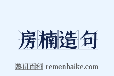 房楠造句是什么意思的图片